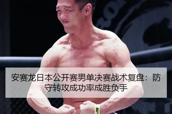 an-sai-long-ri-ben-gong-kai-sai-nan-dan-jue-sai-zhan-shu-fu-pan-fang-shou-zhuan-gong-cheng-gong-lv-cheng-sheng-fu-shou-2-595.jpg