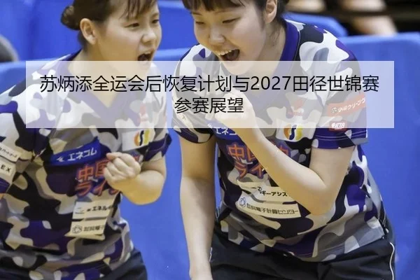 su-bing-tian-quan-yun-hui-hou-hui-fu-ji-hua-yu-tian-jing-shi-jin-sai-can-sai-zhan-wang-2-340.jpg