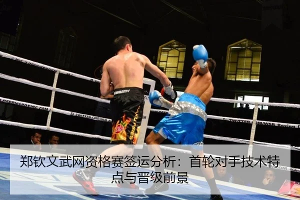 郑钦文武网资格赛签运分析：首轮对手技术特点与晋级前景