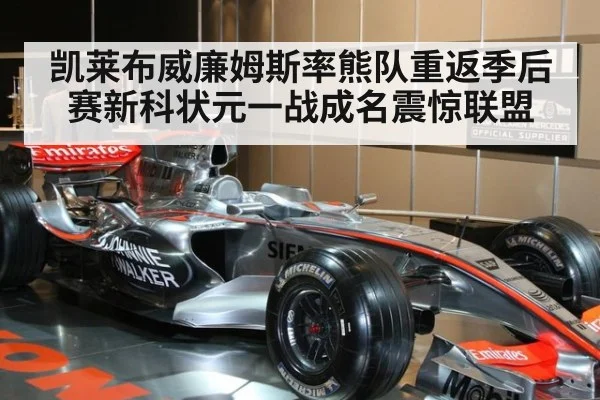 凯莱布威廉姆斯率熊队重返季后赛新科状元一战成名震惊联盟