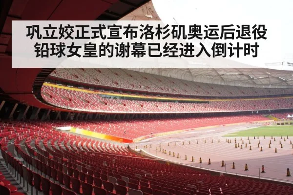 巩立姣正式宣布洛杉矶奥运后退役 铅球女皇的谢幕已经进入倒计时