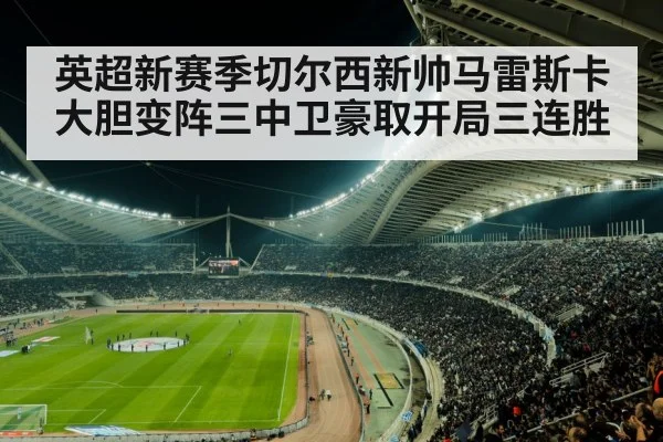 英超新赛季切尔西新帅马雷斯卡大胆变阵三中卫豪取开局三连胜