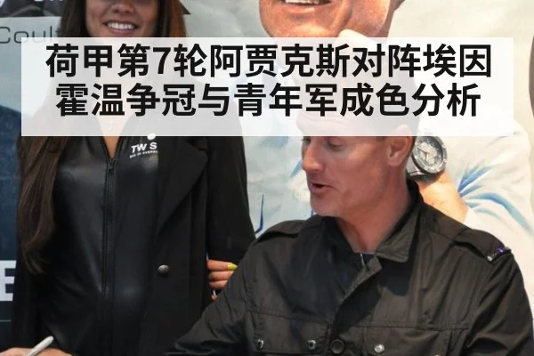 荷甲第7轮阿贾克斯对阵埃因霍温争冠与青年军成色分析